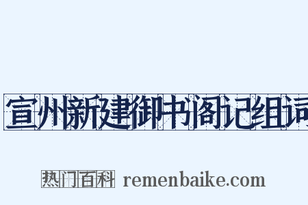 宣州新建御书阁记组词是什么意思的图片